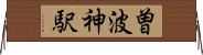 曽波神駅 Horizontal Wall Scroll