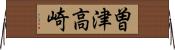 曽津高崎 Horizontal Wall Scroll