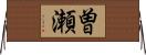 曽瀬 Horizontal Wall Scroll