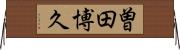 曽田博久 Horizontal Wall Scroll