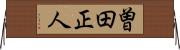 曽田正人 Horizontal Wall Scroll