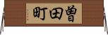 曽田町 Horizontal Wall Scroll