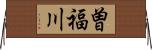 曽福川 Horizontal Wall Scroll