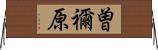 曽禰原 Horizontal Wall Scroll