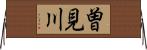 曽見川 Horizontal Wall Scroll
