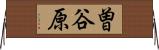 曽谷原 Horizontal Wall Scroll