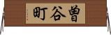 曽谷町 Horizontal Wall Scroll