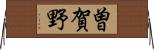 曽賀野 Horizontal Wall Scroll