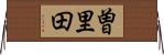 曽里田 Horizontal Wall Scroll