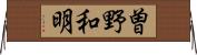 曽野和明 Horizontal Wall Scroll