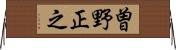 曽野正之 Horizontal Wall Scroll