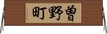 曽野町 Horizontal Wall Scroll