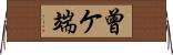 曾ケ端 Horizontal Wall Scroll