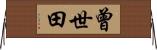 曾世田 Horizontal Wall Scroll