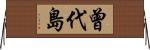 曾代島 Horizontal Wall Scroll