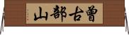 曾古部山 Horizontal Wall Scroll