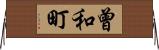 曾和町 Horizontal Wall Scroll