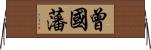 曾國藩 Horizontal Wall Scroll