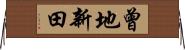 曾地新田 Horizontal Wall Scroll