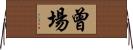 曾場 Horizontal Wall Scroll