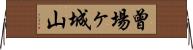 曾場ヶ城山 Horizontal Wall Scroll