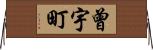曾宇町 Horizontal Wall Scroll
