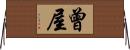 曾屋 Horizontal Wall Scroll