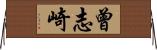 曾志崎 Horizontal Wall Scroll