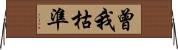 曾我枯準 Horizontal Wall Scroll