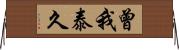 曾我泰久 Horizontal Wall Scroll
