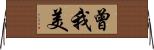 曾我美 Horizontal Wall Scroll