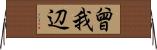 曾我辺 Horizontal Wall Scroll