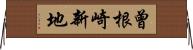 曾根崎新地 Horizontal Wall Scroll