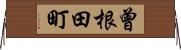 曾根田町 Horizontal Wall Scroll