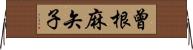 曾根麻矢子 Horizontal Wall Scroll
