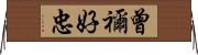 曾禰好忠 Horizontal Wall Scroll