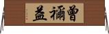 曾禰益 Horizontal Wall Scroll