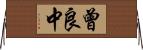曾良中 Horizontal Wall Scroll