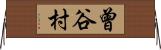 曾谷村 Horizontal Wall Scroll
