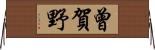 曾賀野 Horizontal Wall Scroll