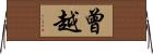 曾越 Horizontal Wall Scroll