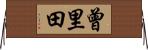 曾里田 Horizontal Wall Scroll