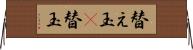 替え玉(P) Horizontal Wall Scroll