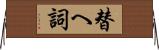 替へ詞 Horizontal Wall Scroll