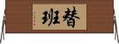 替班 Horizontal Wall Scroll