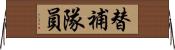 替補隊員 Horizontal Wall Scroll