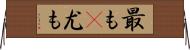 最も(P) Horizontal Wall Scroll