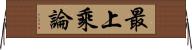 最上乘論 Horizontal Wall Scroll