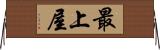 最上屋 Horizontal Wall Scroll
