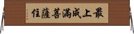 最上成滿菩薩住 Horizontal Wall Scroll